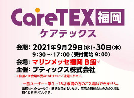 「CareTEX福岡」に出展いたします。