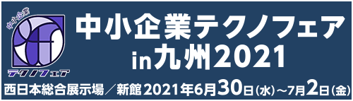 「中小企業テクノフェアin九州2021」に出展します。