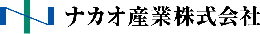ナカオ産業株式会社
