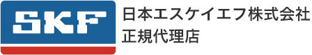 ナカオ産業株式会社は、日本エスケイエフ株式会社の正規代理店です。