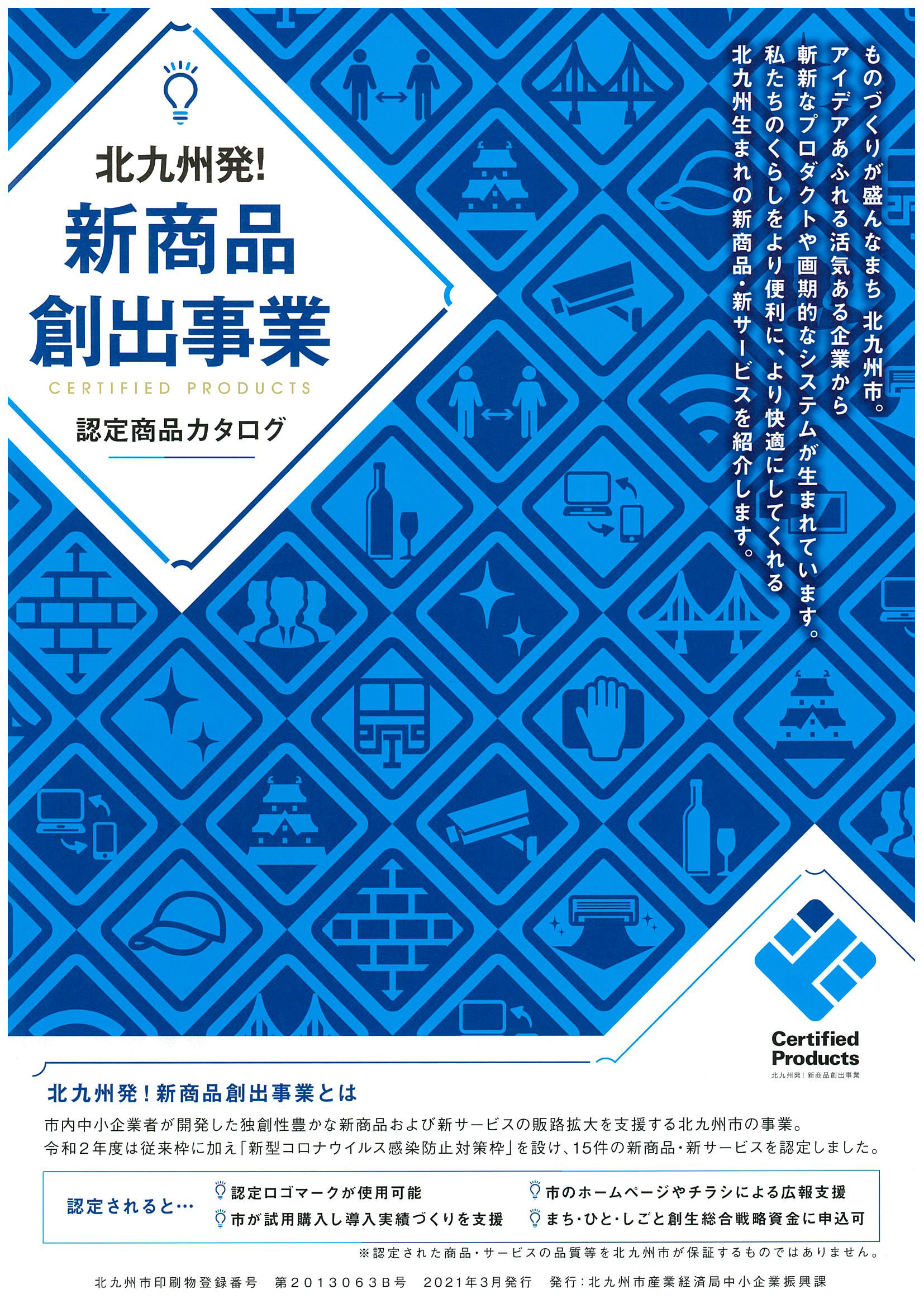 「北九州発！新商品創出事業」認定商品カタログ